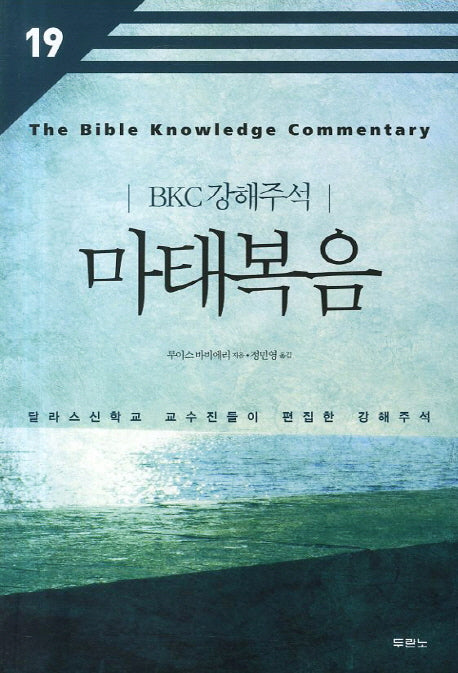 마태복음(BKC 강해주석 19)