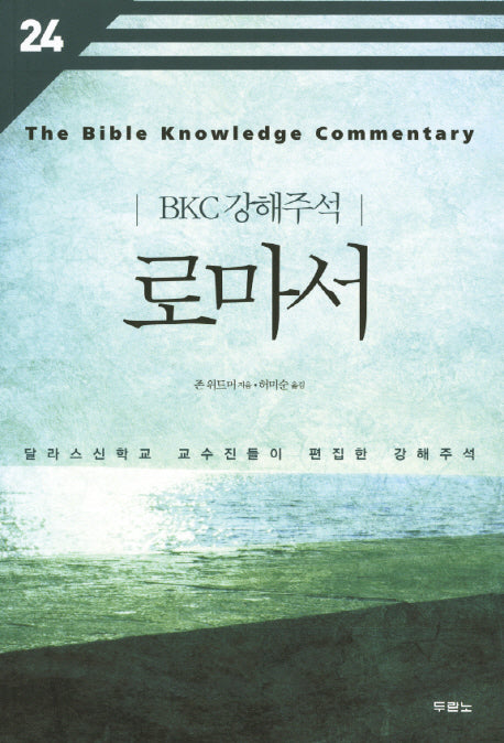 로마서(개정판 2판)(BKC 강해주석 24)