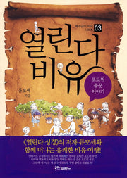 열린다 비유 3(예수님의 비유 시리즈 3)