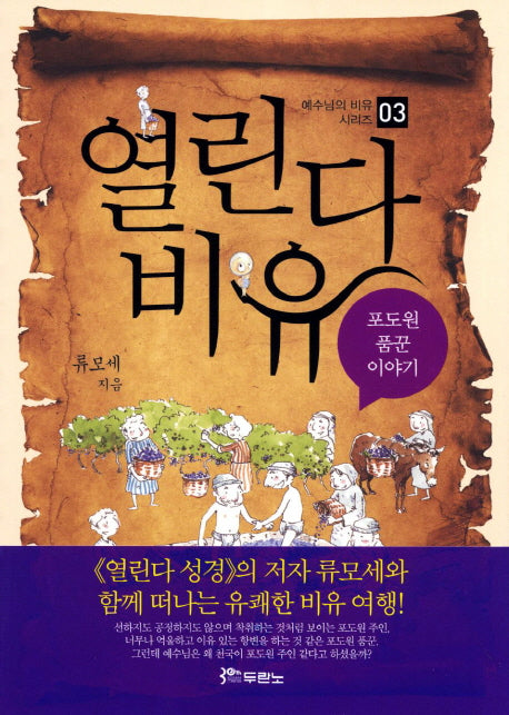 열린다 비유 3(예수님의 비유 시리즈 3)