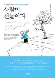사람이 선물이다(양장본 Hardcover)