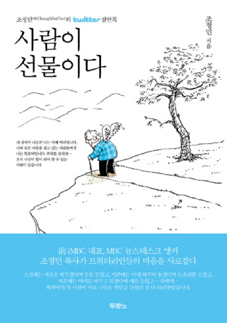 사람이 선물이다(양장본 Hardcover)