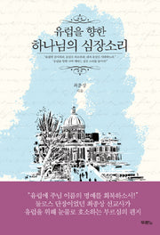 유럽을 향한 하나님의 심장소리