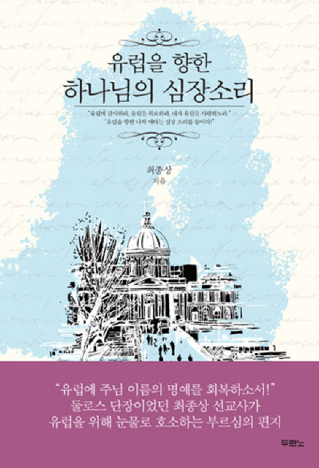 유럽을 향한 하나님의 심장소리
