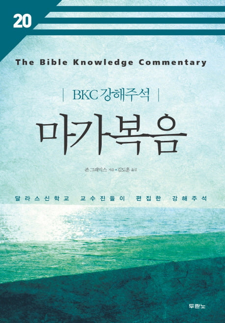 마가복음(개정판 2판)(BKC 강해주석 20)