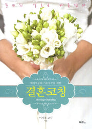 결혼코칭(예비부부와 기혼부부를 위한)(개정판)