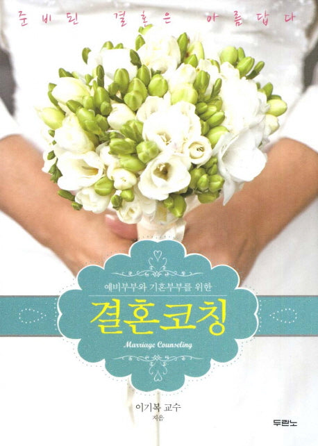 결혼코칭(예비부부와 기혼부부를 위한)(개정판)
