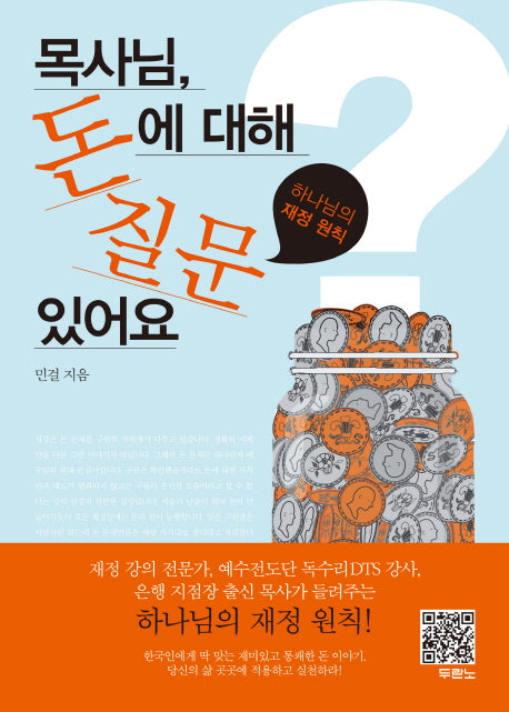 목사님 돈에 대해 질문 있어요