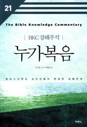 누가복음(개정판 2판)(BKC 강해주석 21)