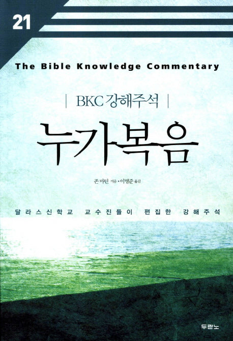 누가복음(개정판 2판)(BKC 강해주석 21)