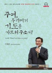 주여 우리에게 기도를 가르쳐 주소서(AudioCD7장포함)