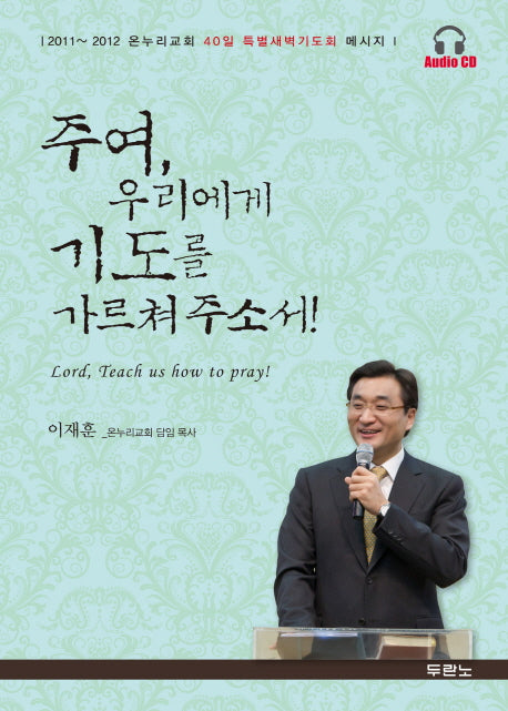 주여 우리에게 기도를 가르쳐 주소서(AudioCD7장포함)
