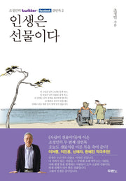 인생은 선물이다(조정민의 twitter facebook 잠언록 2)(양장본 Hardcover)