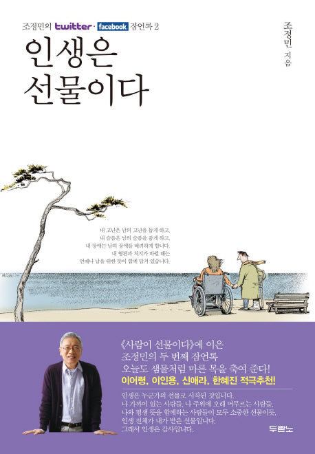 인생은 선물이다(조정민의 twitter facebook 잠언록 2)(양장본 Hardcover)