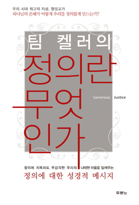정의란 무엇인가(팀 켈러의)(양장본 Hardcover)