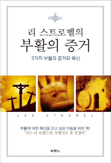 부활의 증거(리 스트로벨의)