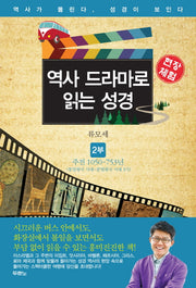 역사 드라마로 읽는 성경 2: 주전 1050 753년(현장체험)
