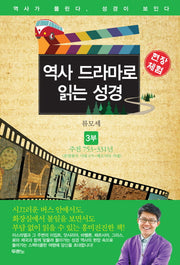 역사 드라마로 읽는 성경 3: 주전 753 331년(현장체험)