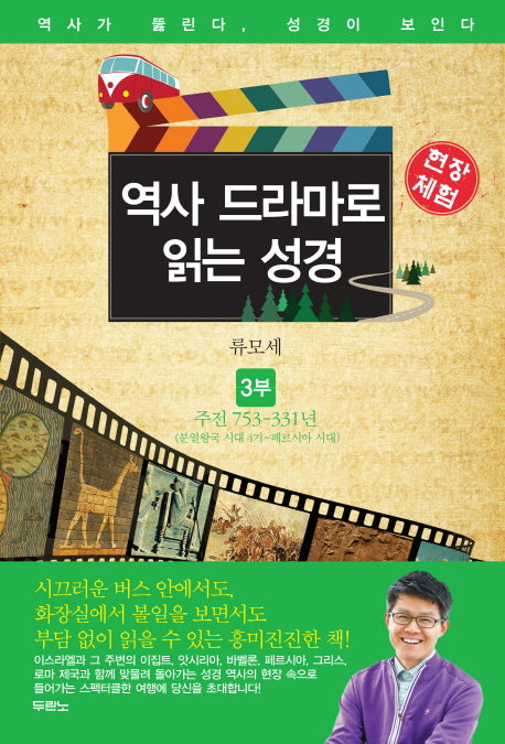 역사 드라마로 읽는 성경 3: 주전 753 331년(현장체험)