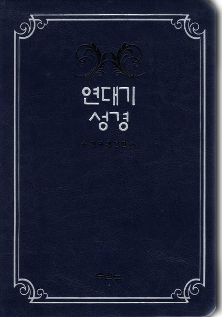 연대기성경(단본)(다크블루)(개역개정판)(가죽)