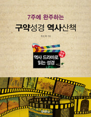 역사 드라마로 읽는 성경(현장체험)(스프링)