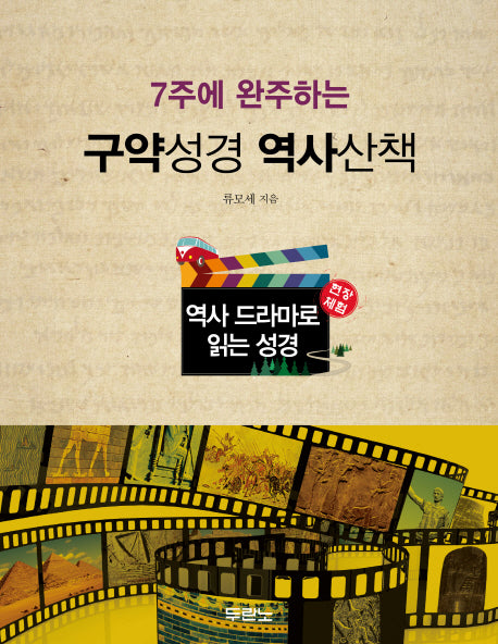 역사 드라마로 읽는 성경(현장체험)(스프링)