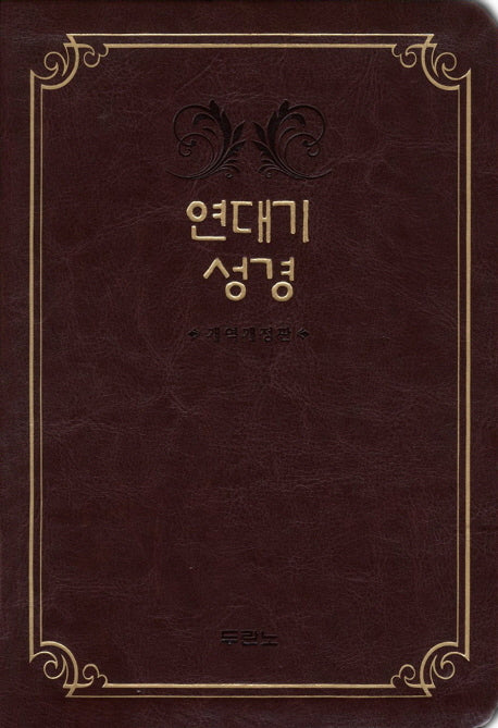 연대기성경(단본)(다크레드)(개역개정판)(가죽)