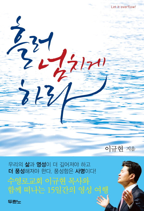 흘러넘치게 하라