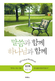 말씀과 함께 하나님과 함께(워크북)(스프링)