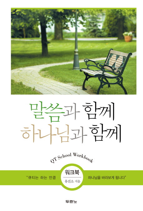 말씀과 함께 하나님과 함께(워크북)(스프링)