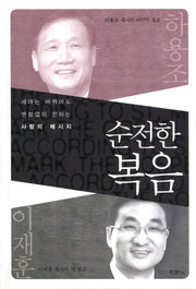 순전한 복음(양장본 HardCover)