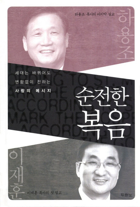 순전한 복음(양장본 HardCover)
