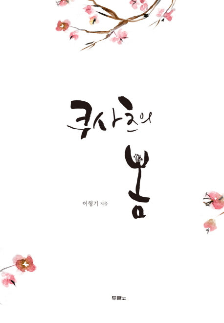 쿠사츠의 봄(양장본 HardCover)