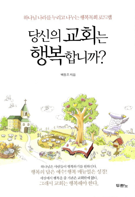당신의 교회는 행복합니까