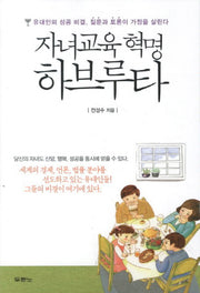 자녀교육 혁명 하브루타