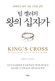 팀 켈러의 왕의 십자가(반양장)