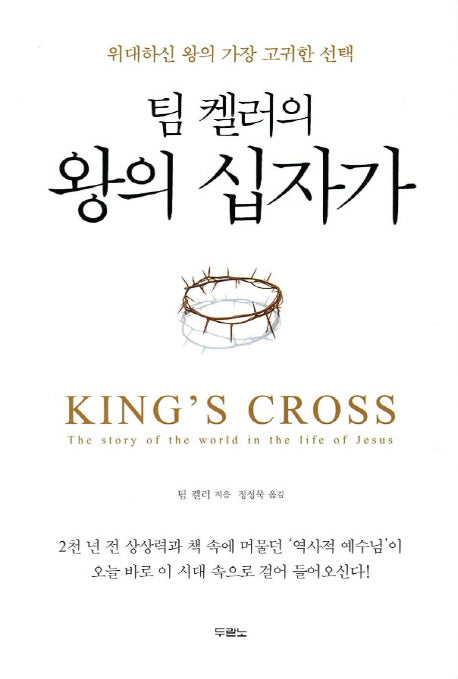 팀 켈러의 왕의 십자가(반양장)