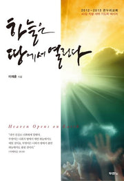 하늘은 땅에서 열린다(CD1장포함)