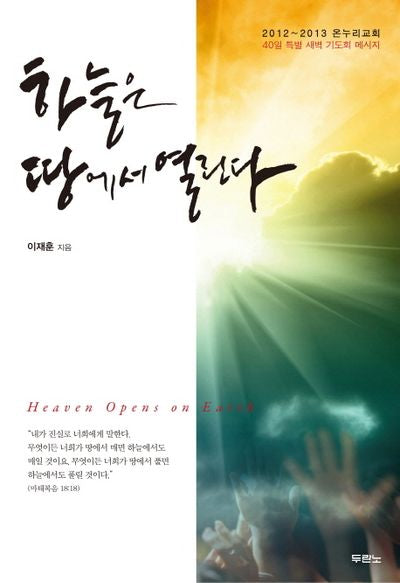 하늘은 땅에서 열린다(CD1장포함)