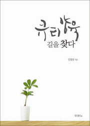 큐티 양육 길을 찾다