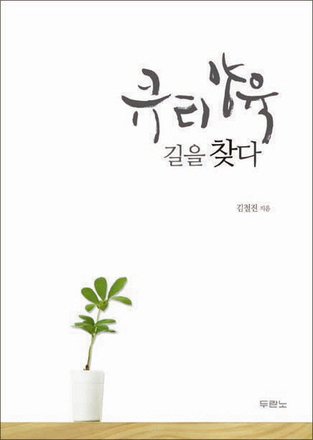 큐티 양육 길을 찾다