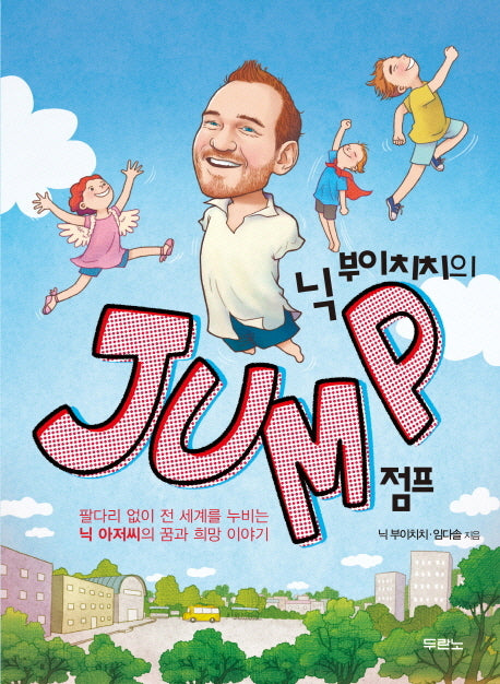 Jump 점프(닉 부이치치의)