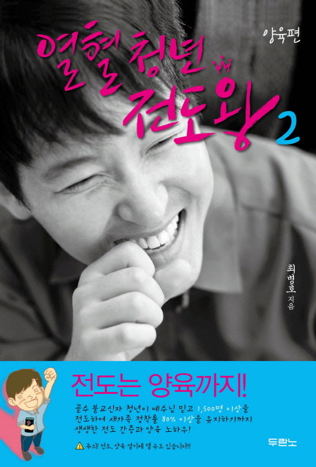 열혈청년 전도왕 2: 양육편