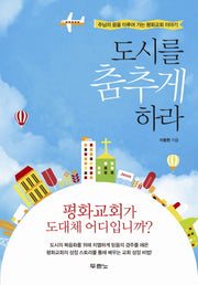 도시를 춤추게 하라