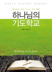 하나님의 기도학교