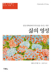 삶의 영성(헨리 나우웬의 일상의 예배 1)(양장본 Hardcover)