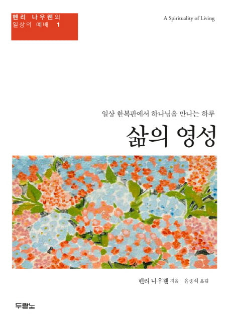 삶의 영성(헨리 나우웬의 일상의 예배 1)(양장본 Hardcover)