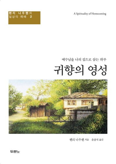 귀향의 영성(헨리 나우웬의 일상의 예배 2)(양장본 HardCover)