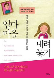 엄마 마음 내려놓기(하버드대학원 교수 조세핀 김 어머니)