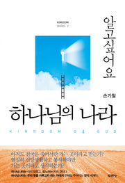 하나님의 나라(알고 싶어요)(Kingdom Books 2)